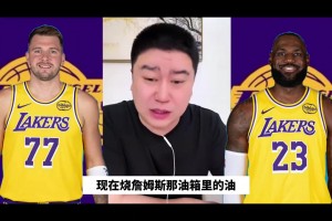 大史：东契奇二级拉伤，湖人的天塌了，就这雷迪克还不下课吗？